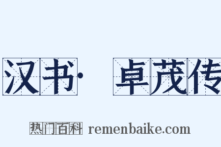 汉书·卓茂传是什么意思的图片